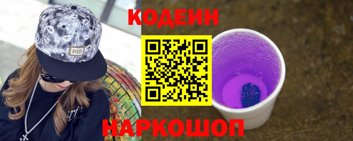 Codein напиток Lean (лин)  Кодеин Purple Drank  Вход с VPN  Орехово-Зуево 